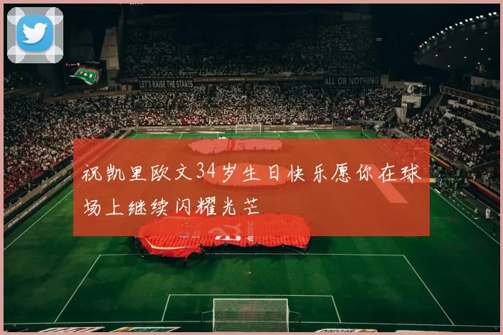 祝凯里欧文34岁生日快乐愿你在球场上继续闪耀光芒