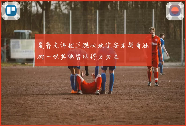 夏普点评控卫现状坎宁安东契奇独树一帜其他皆以得分为主