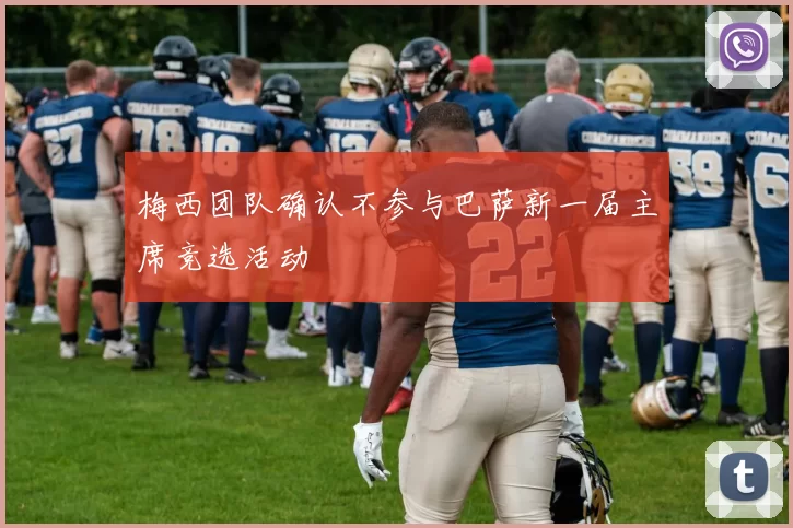 梅西团队确认不参与巴萨新一届主席竞选活动