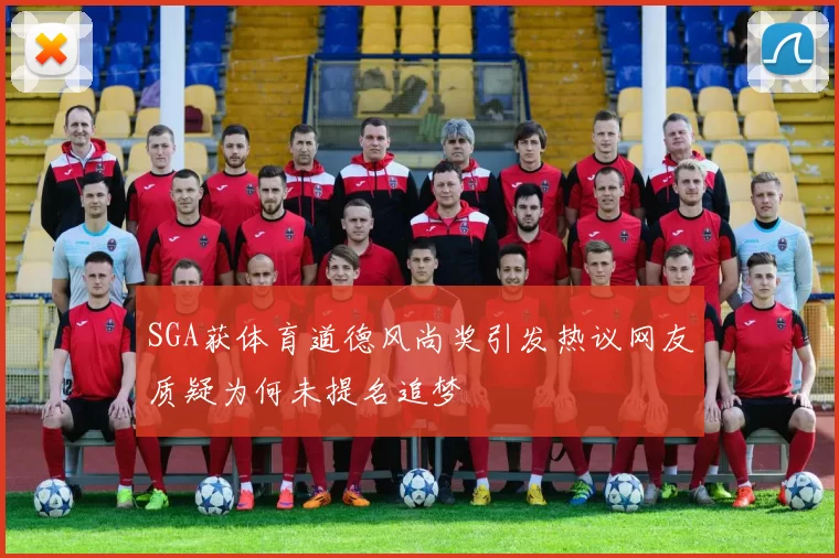 SGA获体育道德风尚奖引发热议网友质疑为何未提名追梦