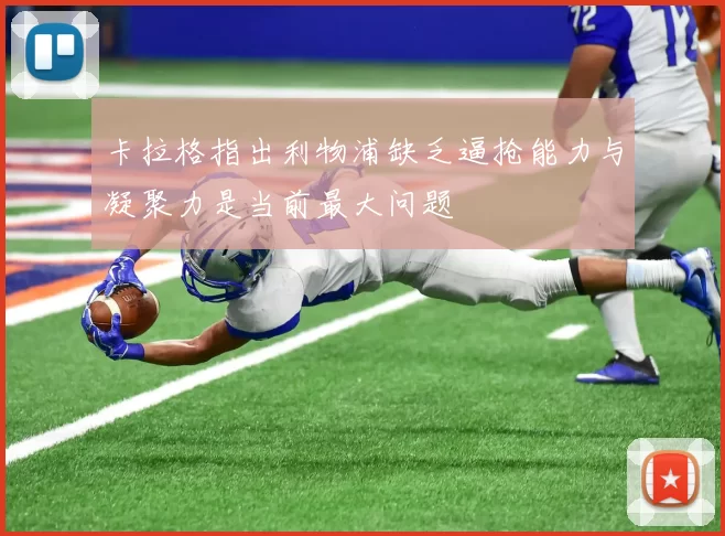 卡拉格指出利物浦缺乏逼抢能力与凝聚力是当前最大问题