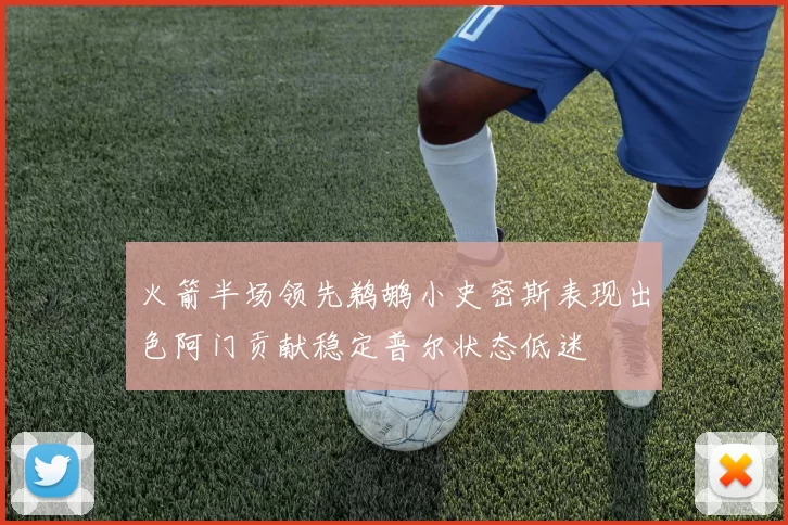 火箭半场领先鹈鹕小史密斯表现出色阿门贡献稳定普尔状态低迷