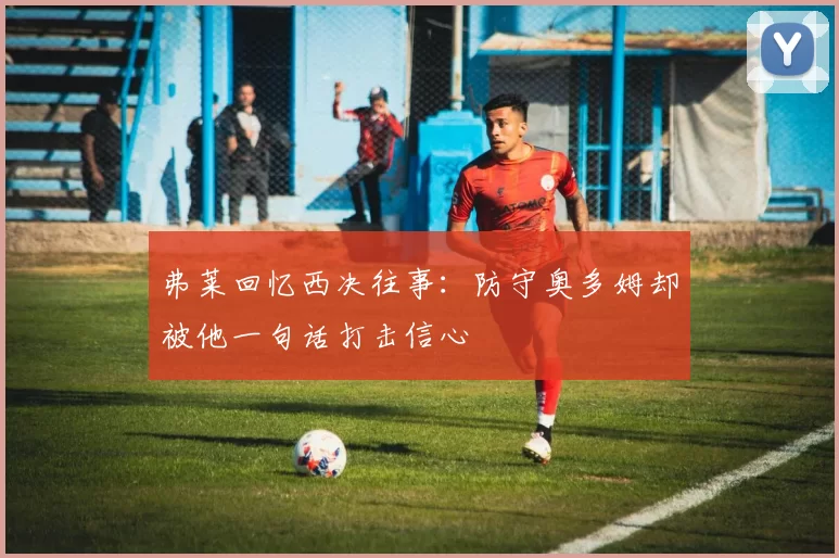 弗莱回忆西决往事：防守奥多姆却被他一句话打击信心