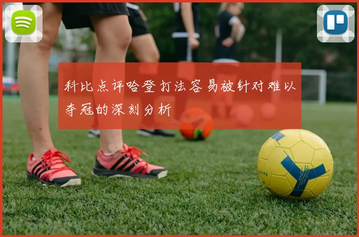 科比点评哈登打法容易被针对难以夺冠的深刻分析