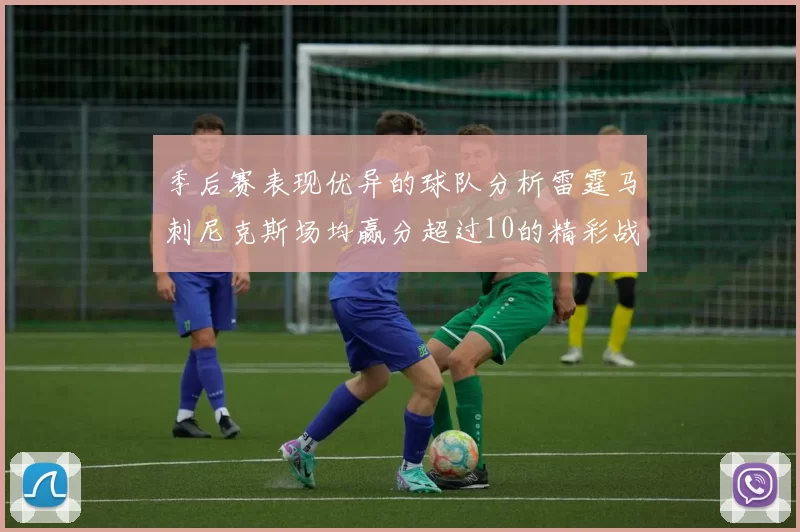 季后赛表现优异的球队分析雷霆马刺尼克斯场均赢分超过10的精彩战绩