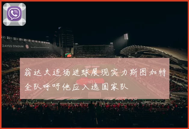 翁达夫连场进球展现实力斯图加特全队呼吁他应入选国家队