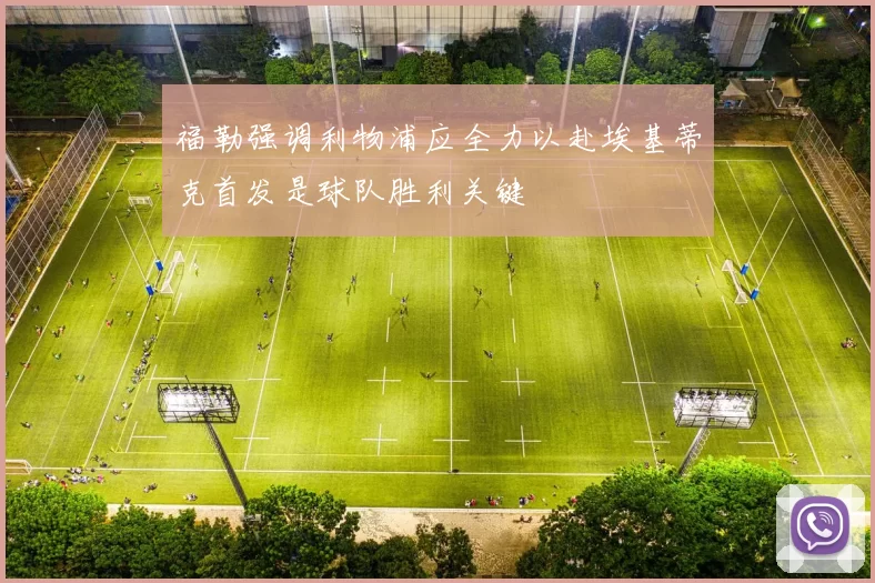 福勒强调利物浦应全力以赴埃基蒂克首发是球队胜利关键